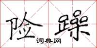侯登峰险躁楷书怎么写