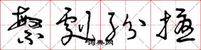曾庆福繁剧纷扰草书怎么写