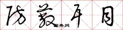 曾庆福防蔽耳目草书怎么写