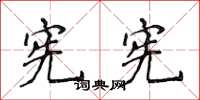 侯登峰宪宪楷书怎么写