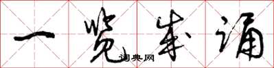 曾庆福一览成诵草书怎么写