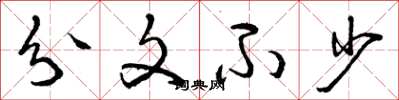 曾庆福分文不少草书怎么写