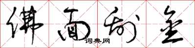 曾庆福佛面刮金草书怎么写