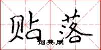 侯登峰贴落楷书怎么写