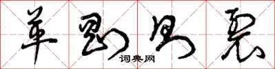 曾庆福革刚则裂草书怎么写