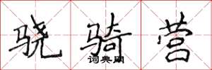 侯登峰骁骑营楷书怎么写