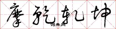 曾庆福摩乾轧坤草书怎么写