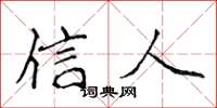 侯登峰信人楷书怎么写