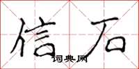 侯登峰信石楷书怎么写