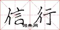 侯登峰信行楷书怎么写