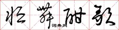 曾庆福恒舞酣歌草书怎么写
