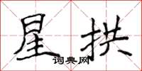 侯登峰星拱楷书怎么写