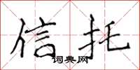 侯登峰信托楷书怎么写
