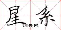 侯登峰星系楷书怎么写