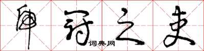 曾庆福虎冠之吏草书怎么写