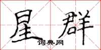 侯登峰星群楷书怎么写