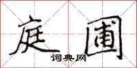 侯登峰庭圃楷书怎么写