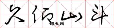 曾庆福久仰山斗草书怎么写