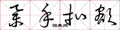 曾庆福举手扣额草书怎么写