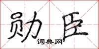 侯登峰勋臣楷书怎么写