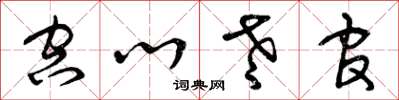 曾庆福空心老官草书怎么写