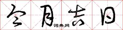 曾庆福令月吉日草书怎么写