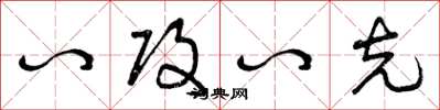 曾庆福八攻八克草书怎么写