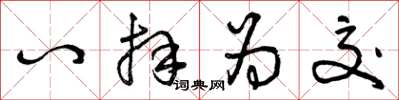 曾庆福八拜为交草书怎么写