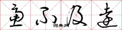 曾庆福虑不及远草书怎么写