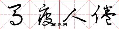 曾庆福马疲人倦草书怎么写