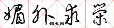 曾庆福媚外求荣草书怎么写