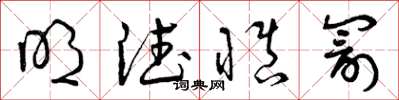 曾庆福明德慎罚草书怎么写