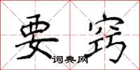 侯登峰要窍楷书怎么写