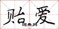 侯登峰贻爱楷书怎么写