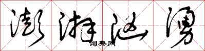 曾庆福澎湃汹涌草书怎么写