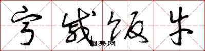 曾庆福宁戚饭牛草书怎么写