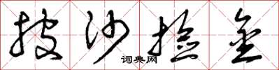 曾庆福披沙捡金草书怎么写
