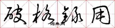 曾庆福破格录用草书怎么写