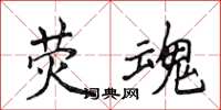 侯登峰荧魂楷书怎么写