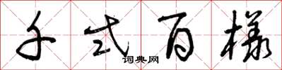 曾庆福千式百样草书怎么写