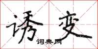 侯登峰诱变楷书怎么写