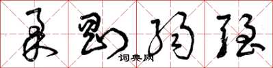 曾庆福柔刚弱强草书怎么写