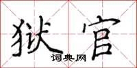 侯登峰狱官楷书怎么写