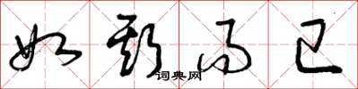 曾庆福如斯而已草书怎么写