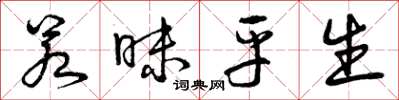 曾庆福若昧平生草书怎么写