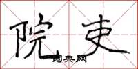侯登峰院吏楷书怎么写