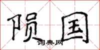 侯登峰陨国楷书怎么写