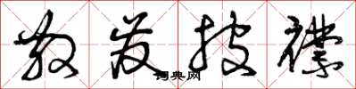 曾庆福散发披襟草书怎么写