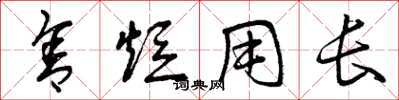 曾庆福舍短用长草书怎么写