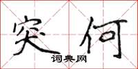 侯登峰突何楷书怎么写